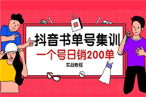 抖音书单号集训：一个号日销200单实战-何以博客