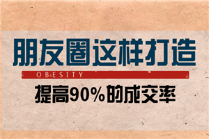 朋友圈这样打造能提升90%的成交率-何以博客