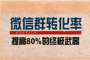 微信群提高转化率80%以上的终极武器-何以博客