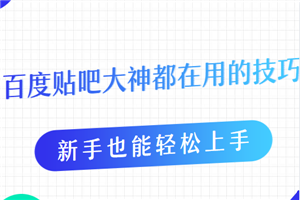 贴吧牛人都在用的引流方法，新手也能轻松上手（5节无水印课程）-何以博客