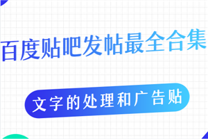 百度贴吧发帖最全合集，文字的处理和广告贴的手法-何以博客