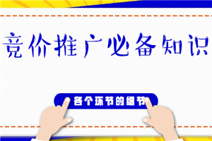 竞价推广知识必备训练营，各个环节的细节操作-何以博客