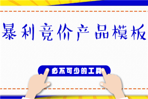 做竞价必不可少的工具，行业暴利竞价产品模板(源码+订单系统)-何以博客