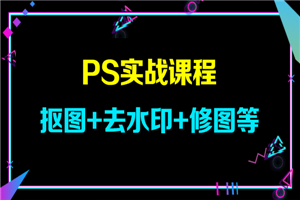 PS实战课程，抠图+去水印+修图等-何以博客