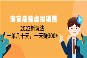 淘宝店铺虚拟项目：2022新玩法，超级有效的玩法（59节课）-何以博客