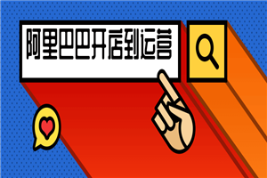 阿里巴巴开店到完美运营视频-何以博客