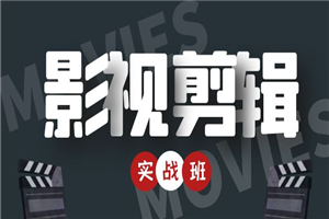 影视剪辑实战带货班：从零搭建账号-剪辑爆款视频，轻松上热门-何以博客