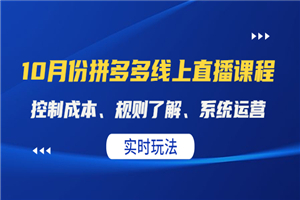 某收费10月份拼多多线上直播课。全套课程看这一篇就够了-何以博客