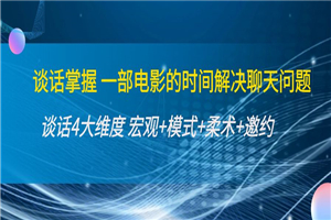 谈话掌握一部电影的时间解决聊天问题：谈话四大维度-何以博客