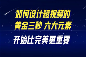 教你如何设计短视频，开始比完美更重要（27节课）-何以博客