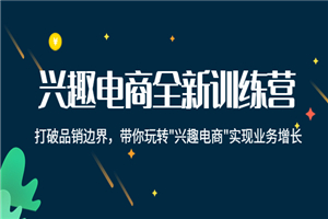 兴趣电商全新训练营：带你玩转“兴趣电商“实现业务增长-何以博客