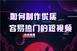 如何制作优质容易热门的短视频：别人没有的，我们都有 实操经验总结-何以博客