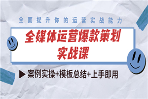 全媒体运营爆款策划实战课：案例实操+模板总结+上手即用（111节课时）-何以博客