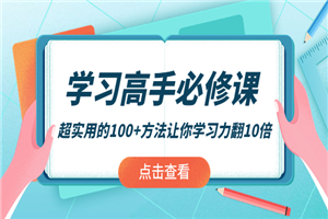 学习高手必修课：超实用的100+方法让你学习力翻10倍！-何以博客