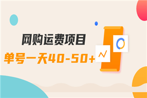 网购运费项目，单号一天40-50+，实实在在能够赚到钱的项目【详细教程】-何以博客