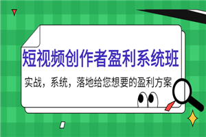 短视频创作者盈利系统班，实战，系统，落地给您想要的盈利方案-何以博客