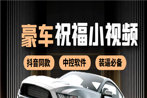 某音直播同款小视频劳斯莱斯中控改名视频汽车豪车祝福 一单赚388（附软件）-何以博客