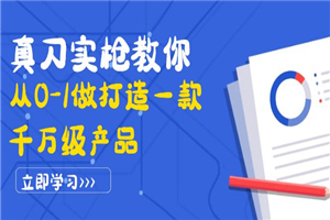 真刀实枪教你从0-1做打造一款千万级产品：策略产品能力+市场分析+竞品分析-何以博客