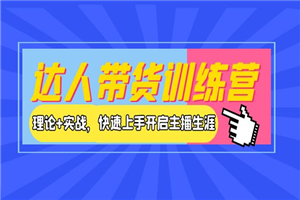 达人带货训练营，理论+实战，快速上手开启主播生涯！-何以博客