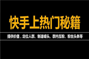 外面割880的《2022快手起号秘籍》快速上热门,想不上热门都难（全套课程）-何以博客