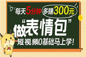 表情包短视频变现项目，短视频0基础马上学，每天5分钟多赚300元-何以博客