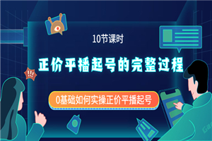 正价平播起号的完整过程：0基础如何实操正价平播起号（10节课时）-何以博客