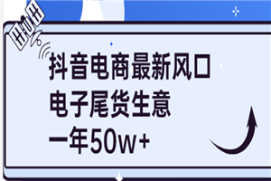 抖音电商最新风口，利用信息差做电子尾货生意，一年50w+（7节课+货源渠道)-何以博客