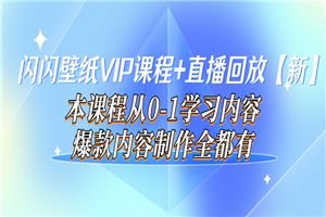 闪闪壁纸VIP课程+直播回放【新】本课程从0-1学习内容，爆款内容制作全都有-何以博客