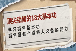 顶尖销售的18大基本功：学好销售基本功 销售是每个赚钱人必备的能力-何以博客