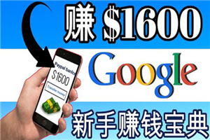 零成本通过Google复制粘贴来简单赚取收益，几分钟赚1600美元-何以博客