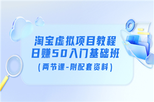 淘宝虚拟项目教程：日赚50入门基础班（两节课-附配套资料）-何以博客