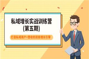 私域增长实战训练营(第五期)，打造私域用户+营收的双核增长引擎-何以博客