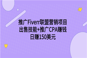 推广Fiverr联盟营销项目，出售技能+推广CPA赚钱：日赚150美元！-何以博客