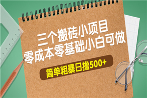 三个搬砖小项目，零成本零基础小白简单粗暴轻松日撸500+-何以博客