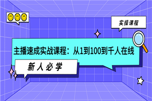 主播速成实战课程：从1到100到千人在线，新人必学！-何以博客