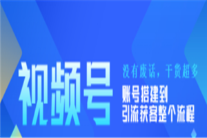 视频号新手必学课：账号搭建到引流获客整个流程，没有废话，干货超多-何以博客