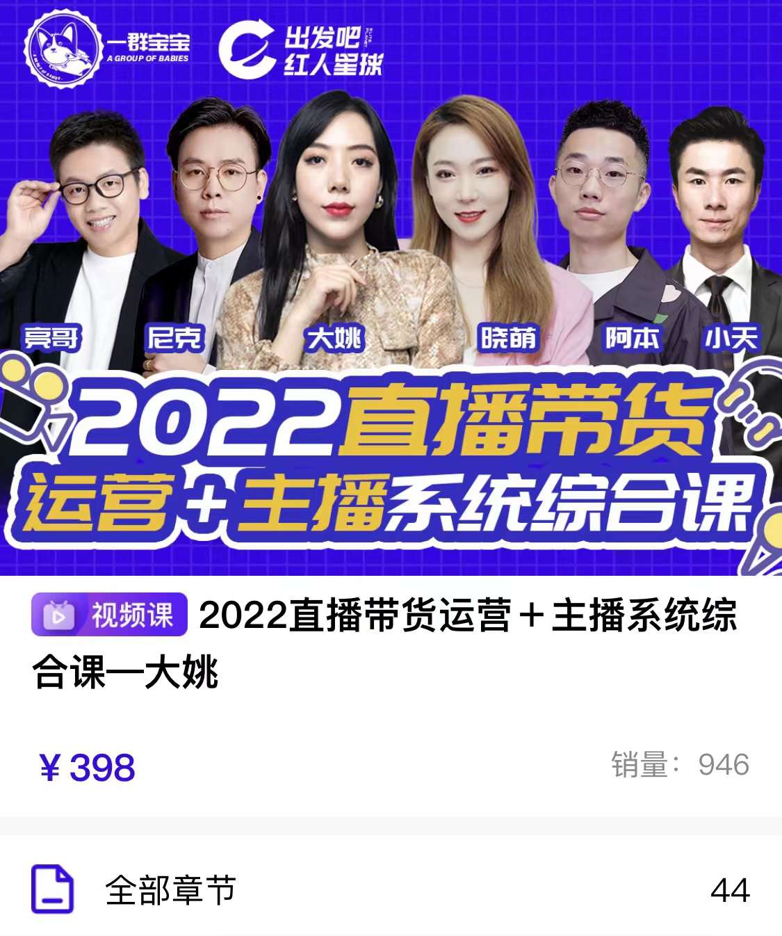 2022直播带货运营+主播系统统合课：讲透如何做直播带货