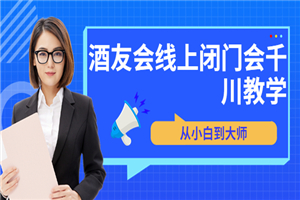 苏酒儿·讲千川干货的小酒，酒友会线上闭门会千川教学，从小白到大师-何以博客