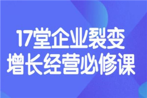 张琦《盈利增长17堂必修课》企业裂变增长的经营智慧，带你了解增长的本质-何以博客