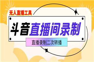 斗音直播监控录制工具，开播即录，适合不喜欢露脸又想尝试电脑直播的玩家-何以博客