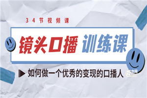 宪哥的镜头口播训练课：如何做一个优秀的变现的口播人（34节视频课）-何以博客