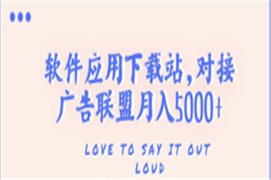 搭建一个软件应用下载站赚钱，对接广告联盟月入5000+（搭建教程+源码）-何以博客