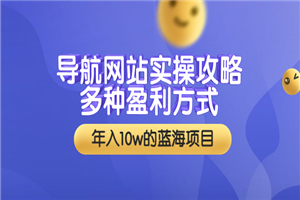 导航网站实操攻略，多种盈利方式，年入10w的蓝海项目（附搭建教学+源码）-何以博客