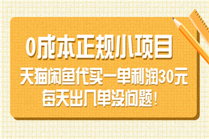 0成本正规小项目：天猫闲鱼代买一单利润30元，每天出几单没问题！-何以博客