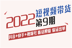 李鲆·短视频带货第9期：抖音+快手+视频号 听话照做 保证出单（价值3299元)-何以博客