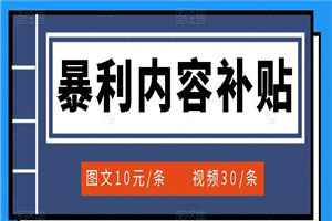 百家号暴利内容补贴项目，图文10元一条，视频30一条，新手小白日赚300+-何以博客