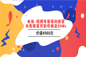 木易·视频号带货训练营：从负债百万到月佣金50W+（价值4980元）-何以博客