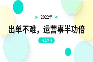 2022年出单不难，运营事半功倍，全新总结，进阶篇！让你拼多多之路不再迷茫-何以博客