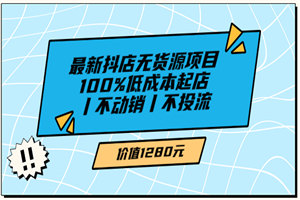 绅白不白最新抖店无货源项目，100%低成本起店丨不动销丨不投流（价值1280）-何以博客