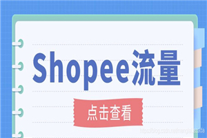 艾玛-shopee跨境电商全套视频从0-1详细教程，能让你快速玩转shopee虾皮-何以博客